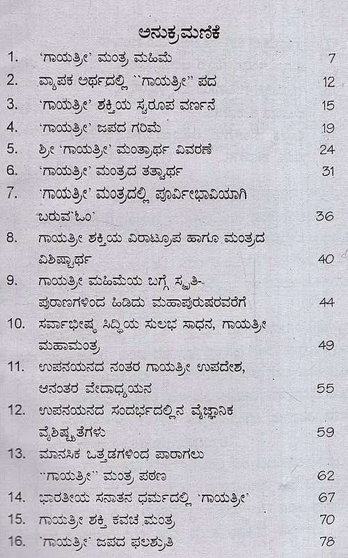 ಗಾಯತ್ರೀ ಸಾರ ಸೌರಭ: Gayatri Sara Saurabh- with stotra mantras, ashottaras, sahasranamas (Kannada)