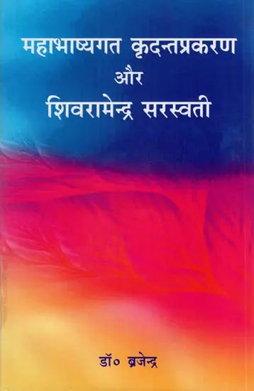 The Mahabhashyagata Kridanta Prakaran and Shiva Ramendra Saraswati - Retail Maharaj