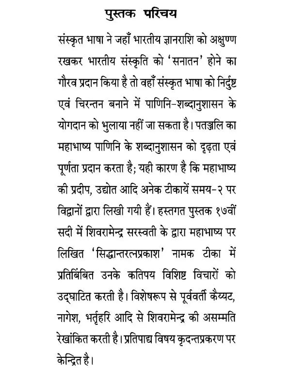 The Mahabhashyagata Kridanta Prakaran and Shiva Ramendra Saraswati - Retail Maharaj