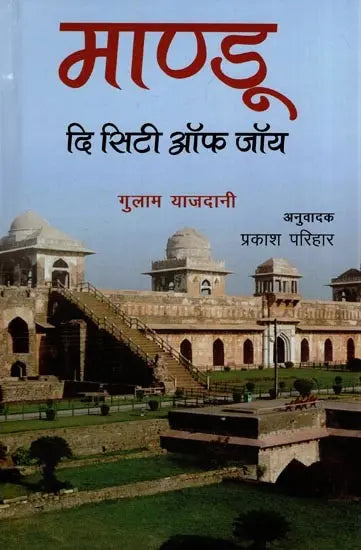 माण्डू - दि सिटी ऑफ जॉय: Mandu the City of Joy - Retail Maharaj