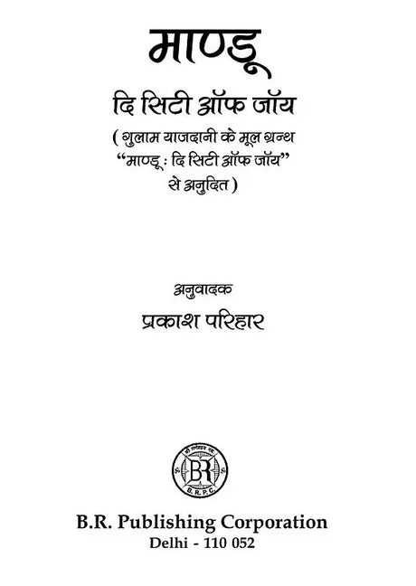 माण्डू - दि सिटी ऑफ जॉय: Mandu the City of Joy - Retail Maharaj