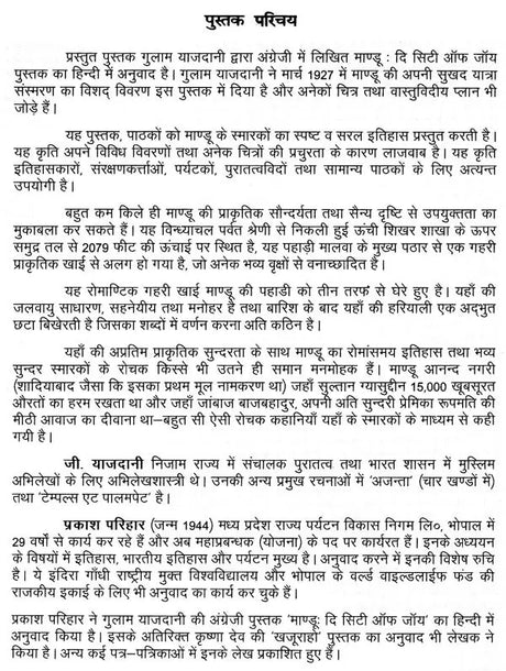 माण्डू - दि सिटी ऑफ जॉय: Mandu the City of Joy - Retail Maharaj