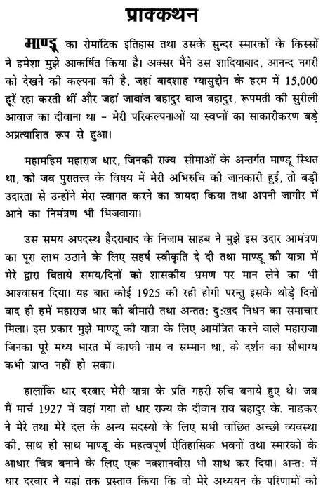 माण्डू - दि सिटी ऑफ जॉय: Mandu the City of Joy - Retail Maharaj