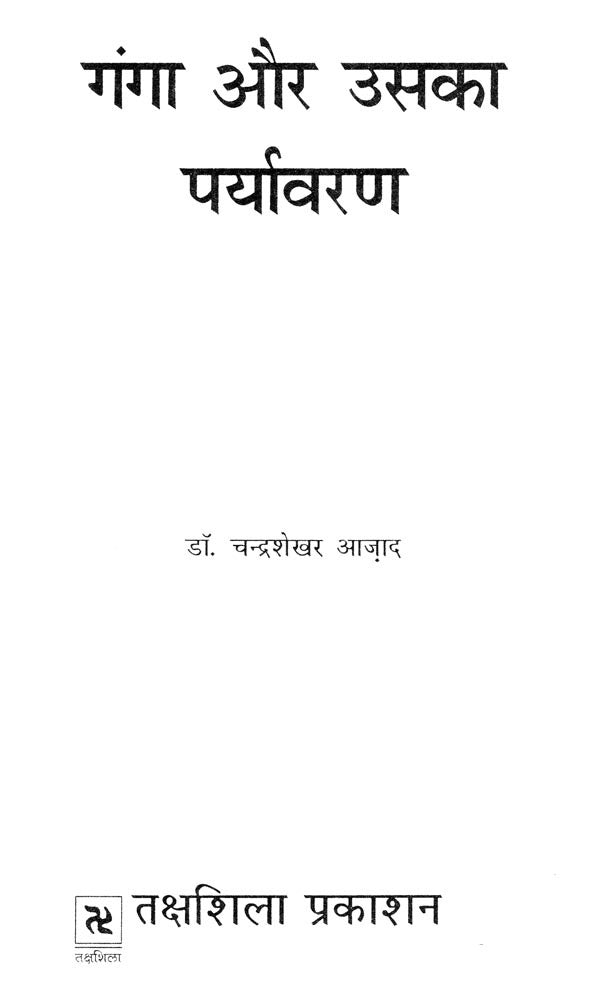 गंगा और उसका पर्यावरण- Ganga and Its Environment - Retail Maharaj