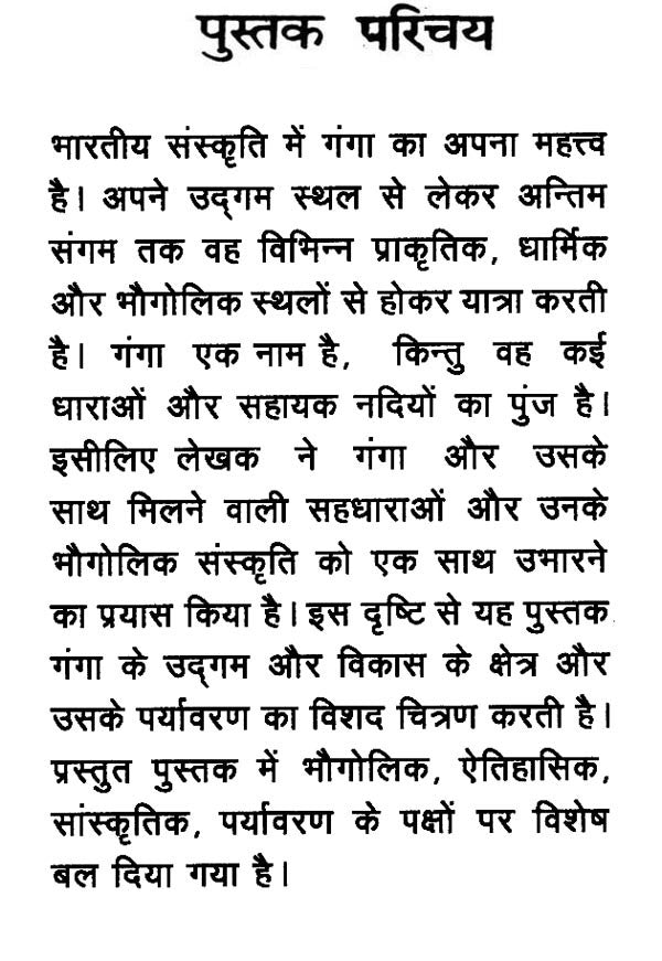 गंगा और उसका पर्यावरण- Ganga and Its Environment - Retail Maharaj