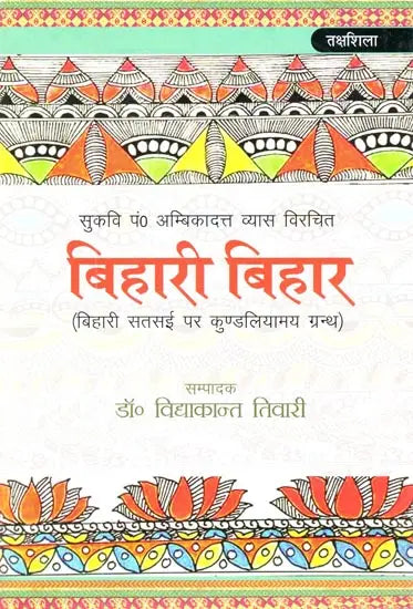 बिहारी बिहार (बिहारी सतसई पर कुण्डलियाम ग्रन्थ)- Bihari Bihar (Kundalyam Book on Bihari Satsai) - Retail Maharaj