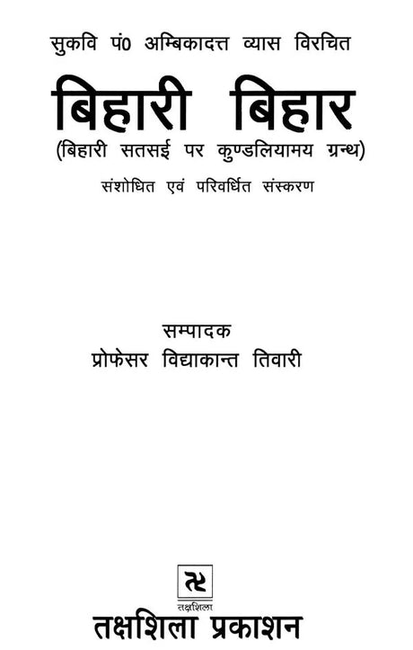 बिहारी बिहार (बिहारी सतसई पर कुण्डलियाम ग्रन्थ)- Bihari Bihar (Kundalyam Book on Bihari Satsai) - Retail Maharaj