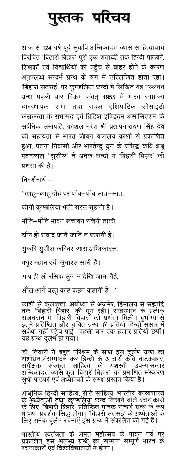 बिहारी बिहार (बिहारी सतसई पर कुण्डलियाम ग्रन्थ)- Bihari Bihar (Kundalyam Book on Bihari Satsai) - Retail Maharaj