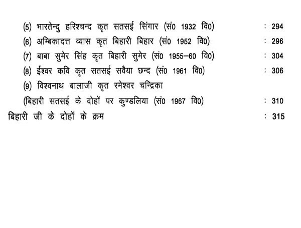 बिहारी बिहार (बिहारी सतसई पर कुण्डलियाम ग्रन्थ)- Bihari Bihar (Kundalyam Book on Bihari Satsai) - Retail Maharaj