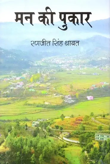 मन की पुकार (कैसा हो समाज का व्यवहार)- The Call of The Mind (How Should Be the Behavior of The Society) - Retail Maharaj