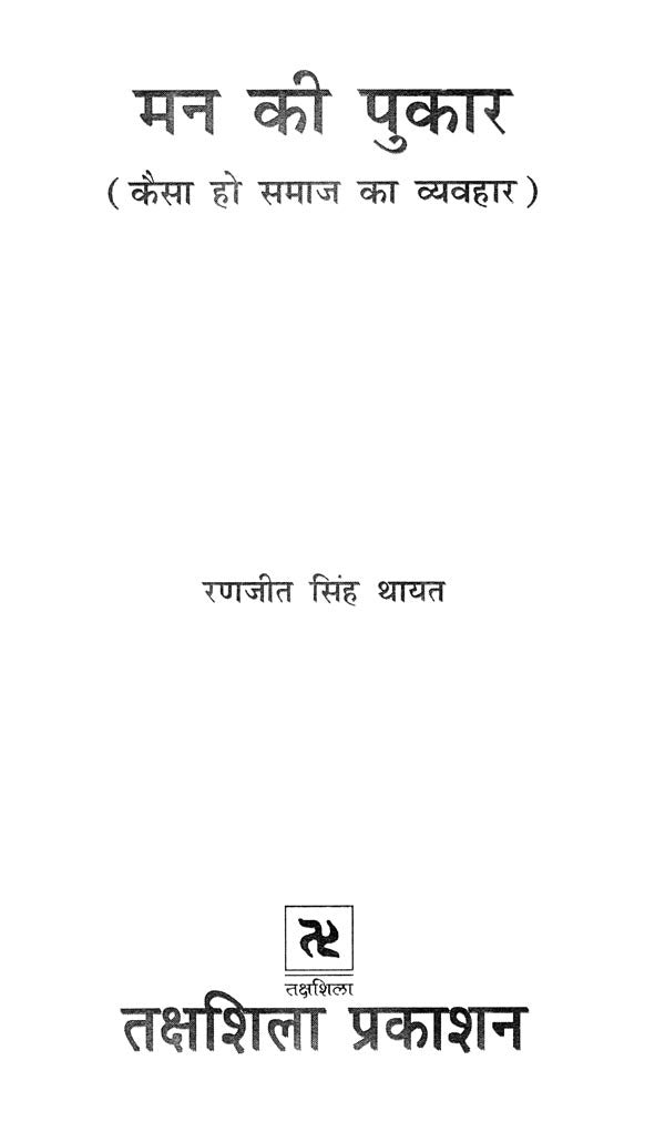 मन की पुकार (कैसा हो समाज का व्यवहार)- The Call of The Mind (How Should Be the Behavior of The Society) - Retail Maharaj