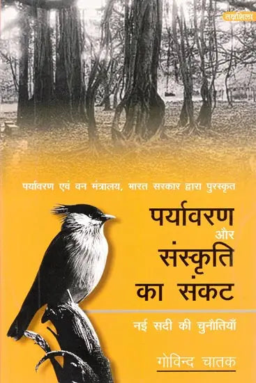 पर्यावरण और संस्कृति का संकट- नई सदी की चुनौतियाँ- Crisis of Environment and Culture - Challenges of the New Century (Awarded by Ministry of Environment & Forests, Government of India) - Retail Maharaj