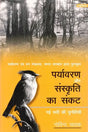 पर्यावरण और संस्कृति का संकट- नई सदी की चुनौतियाँ- Crisis of Environment and Culture - Challenges of the New Century (Awarded by Ministry of Environment & Forests, Government of India) - Retail Maharaj