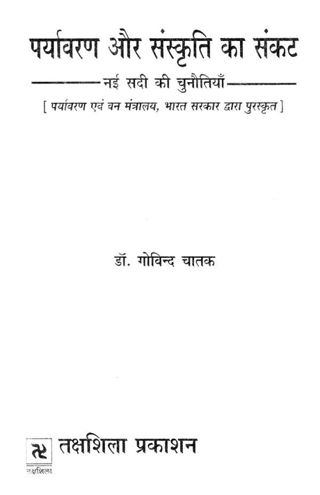 पर्यावरण और संस्कृति का संकट- नई सदी की चुनौतियाँ- Crisis of Environment and Culture - Challenges of the New Century (Awarded by Ministry of Environment & Forests, Government of India) - Retail Maharaj