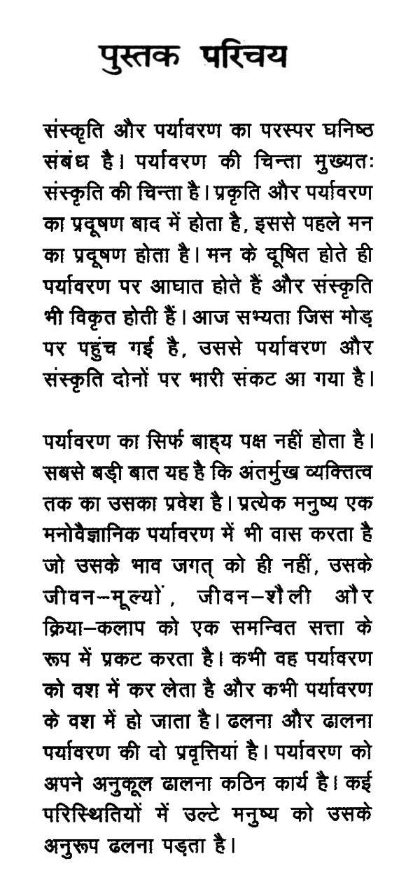पर्यावरण और संस्कृति का संकट- नई सदी की चुनौतियाँ- Crisis of Environment and Culture - Challenges of the New Century (Awarded by Ministry of Environment & Forests, Government of India) - Retail Maharaj