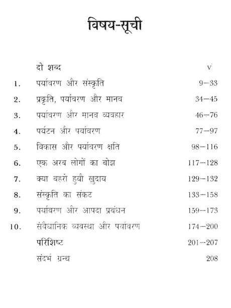पर्यावरण और संस्कृति का संकट- नई सदी की चुनौतियाँ- Crisis of Environment and Culture - Challenges of the New Century (Awarded by Ministry of Environment & Forests, Government of India) - Retail Maharaj