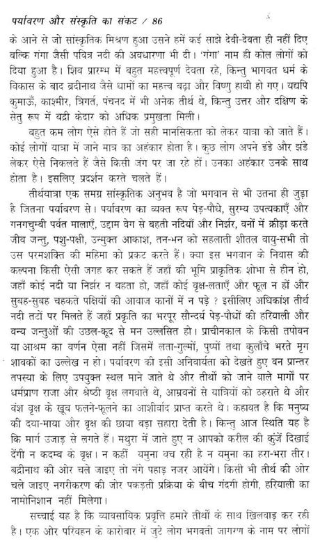 पर्यावरण और संस्कृति का संकट- नई सदी की चुनौतियाँ- Crisis of Environment and Culture - Challenges of the New Century (Awarded by Ministry of Environment & Forests, Government of India) - Retail Maharaj