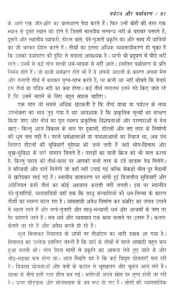 पर्यावरण और संस्कृति का संकट- नई सदी की चुनौतियाँ- Crisis of Environment and Culture - Challenges of the New Century (Awarded by Ministry of Environment & Forests, Government of India) - Retail Maharaj