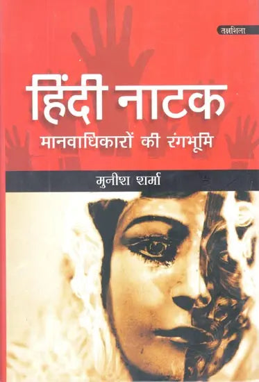 हिंदी नाटक: मानवाधिकारों की रंगभूमि- Hindi Drama: Human Rights Theater - Retail Maharaj