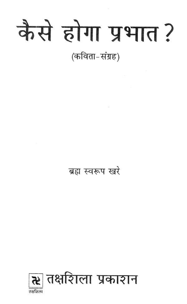 कैसे होगा प्रभात ? (कविता-संग्रह)- How Will Be The Morning? (Poetry Collection) - Retail Maharaj