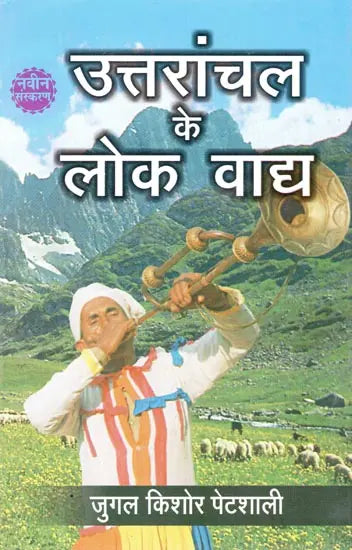 उत्तरांचल के लोक वाद्य (नवीन संस्करण)- Folk Instruments of Uttaranchal (New Edition) - Retail Maharaj