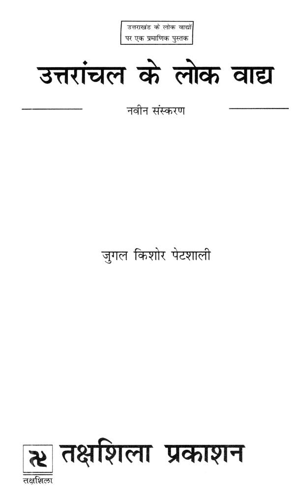 उत्तरांचल के लोक वाद्य (नवीन संस्करण)- Folk Instruments of Uttaranchal (New Edition) - Retail Maharaj