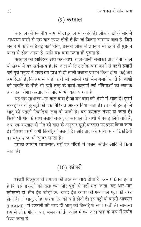 उत्तरांचल के लोक वाद्य (नवीन संस्करण)- Folk Instruments of Uttaranchal (New Edition) - Retail Maharaj