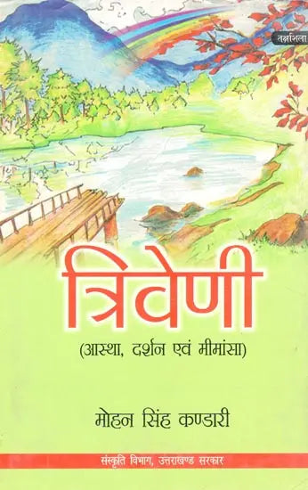 त्रिवेणी (आस्था, दर्शन एवं मीमांसा)- Triveni (Faith, Philosophy and Mimamsa) - Retail Maharaj