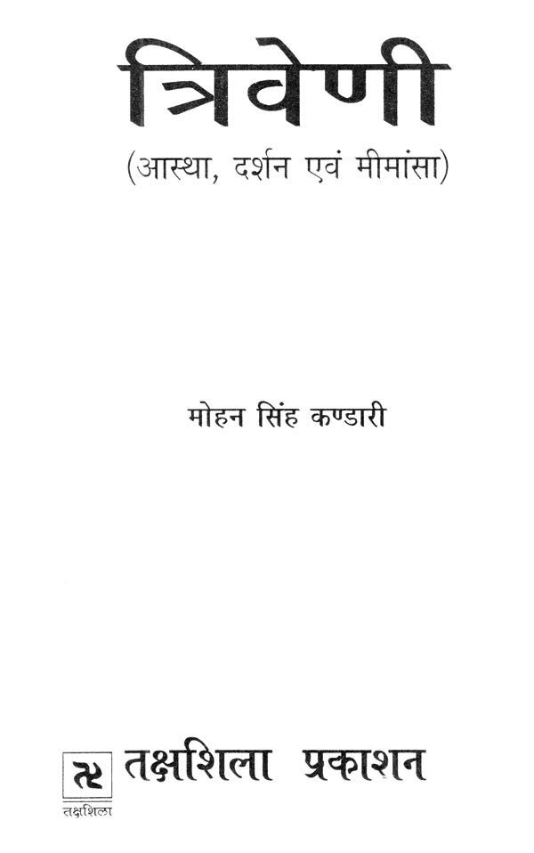 त्रिवेणी (आस्था, दर्शन एवं मीमांसा)- Triveni (Faith, Philosophy and Mimamsa) - Retail Maharaj