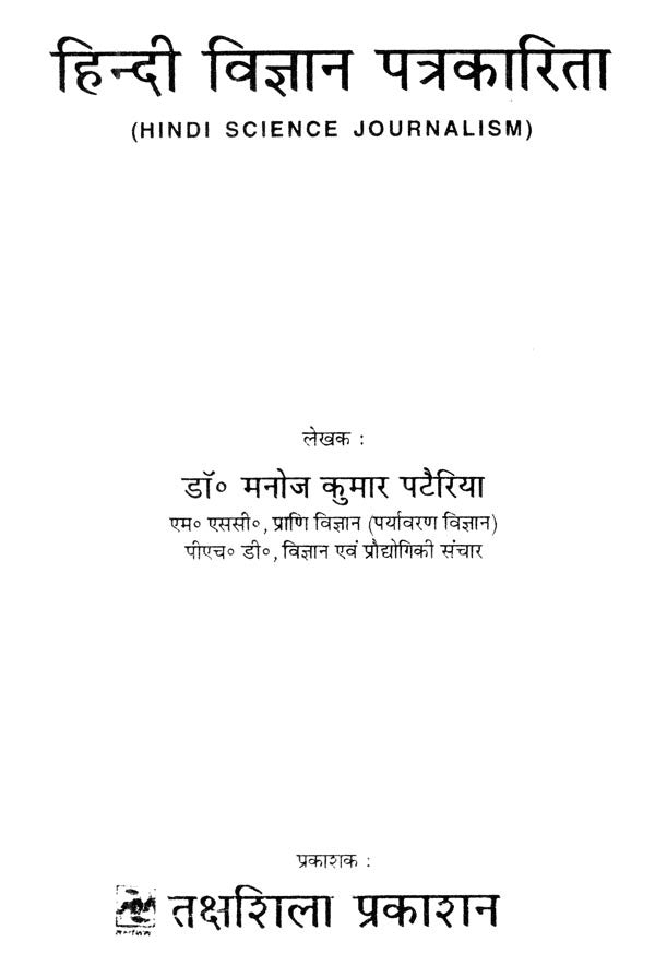 हिन्दी विज्ञान पत्रकारिता- Hindi Science Journalism - Retail Maharaj