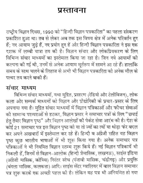 हिन्दी विज्ञान पत्रकारिता- Hindi Science Journalism - Retail Maharaj