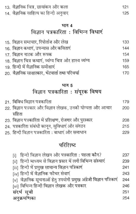 हिन्दी विज्ञान पत्रकारिता- Hindi Science Journalism - Retail Maharaj