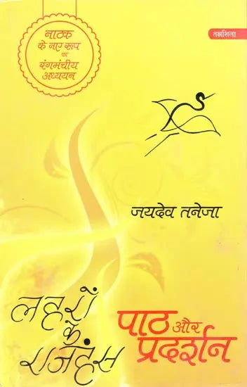लहरों के राजहंस: पाठ और प्रदर्शन (नाटक के नए रूप का रंगमंचीय अध्ययन)- Flamingos of the Waves: Text and Performance (Theatrical Study of a New Form of Drama) - Retail Maharaj