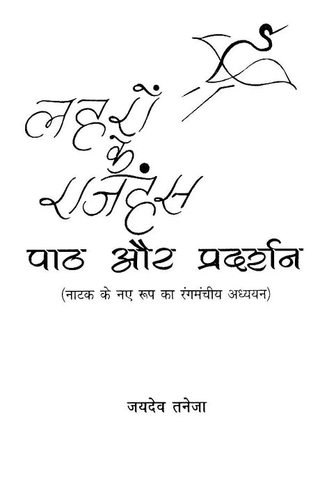 लहरों के राजहंस: पाठ और प्रदर्शन (नाटक के नए रूप का रंगमंचीय अध्ययन)- Flamingos of the Waves: Text and Performance (Theatrical Study of a New Form of Drama) - Retail Maharaj