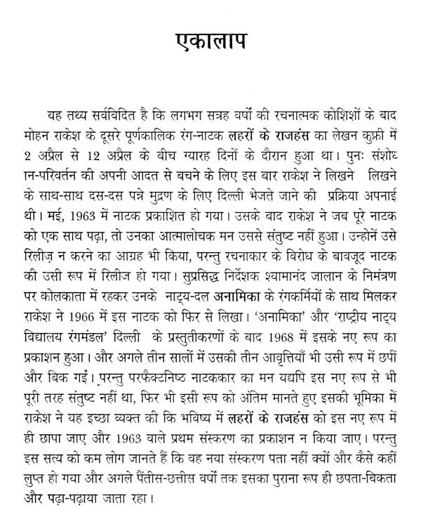 लहरों के राजहंस: पाठ और प्रदर्शन (नाटक के नए रूप का रंगमंचीय अध्ययन)- Flamingos of the Waves: Text and Performance (Theatrical Study of a New Form of Drama) - Retail Maharaj