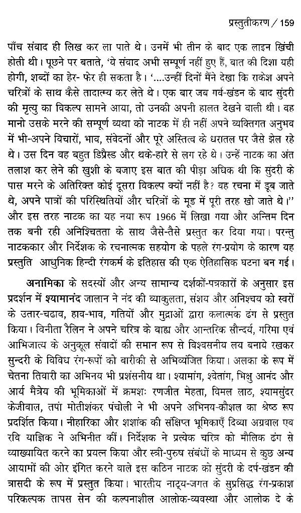 लहरों के राजहंस: पाठ और प्रदर्शन (नाटक के नए रूप का रंगमंचीय अध्ययन)- Flamingos of the Waves: Text and Performance (Theatrical Study of a New Form of Drama) - Retail Maharaj