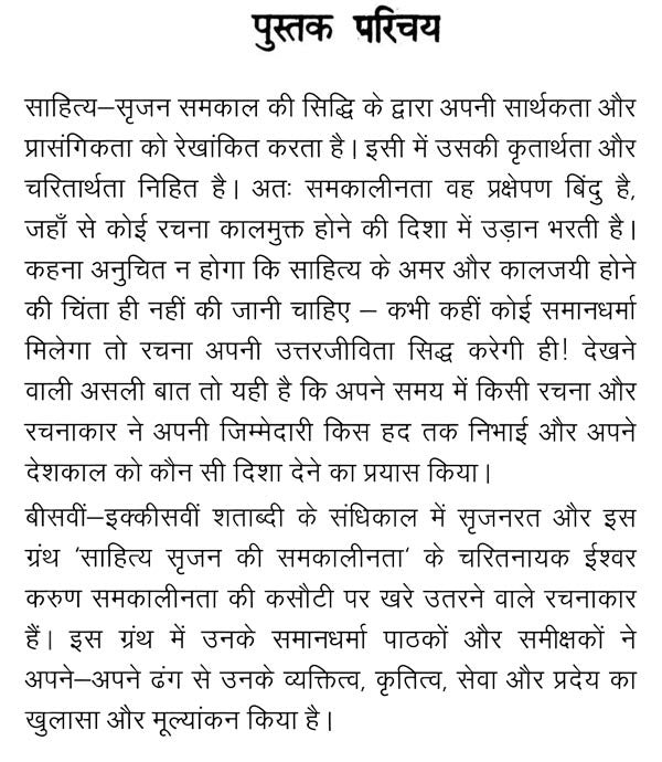साहित्य सृजन की समकालीनता (ईश्वर करुण अभिनंदन ग्रंथ)- Contemporaneity of Literary Creation (Ishwar Karun Abhinandan Granth) - Retail Maharaj