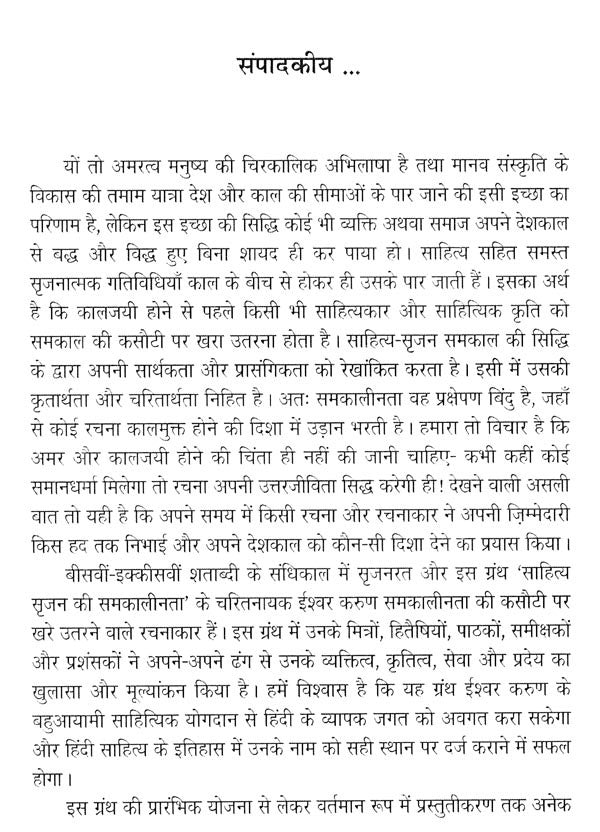 साहित्य सृजन की समकालीनता (ईश्वर करुण अभिनंदन ग्रंथ)- Contemporaneity of Literary Creation (Ishwar Karun Abhinandan Granth) - Retail Maharaj