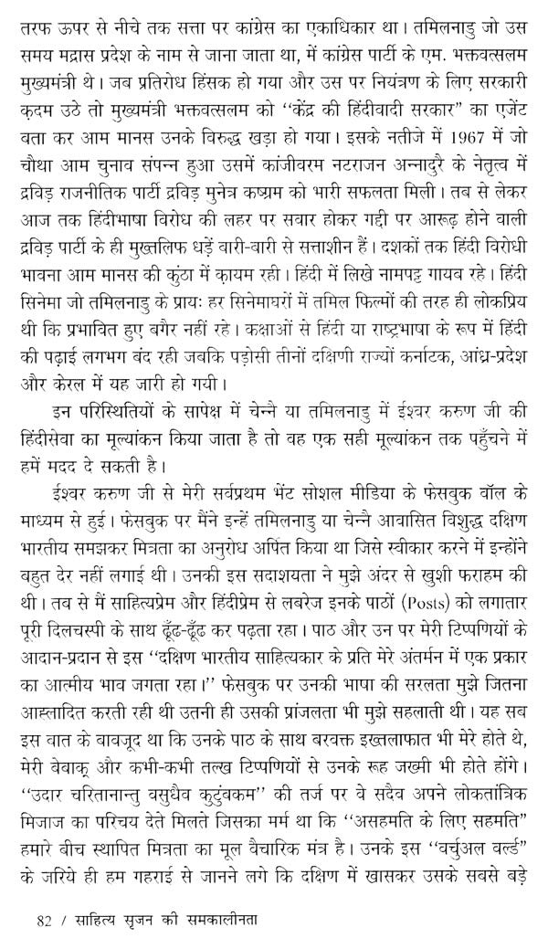 साहित्य सृजन की समकालीनता (ईश्वर करुण अभिनंदन ग्रंथ)- Contemporaneity of Literary Creation (Ishwar Karun Abhinandan Granth) - Retail Maharaj