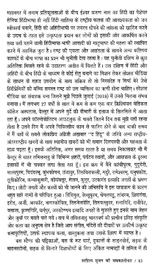 साहित्य सृजन की समकालीनता (ईश्वर करुण अभिनंदन ग्रंथ)- Contemporaneity of Literary Creation (Ishwar Karun Abhinandan Granth) - Retail Maharaj