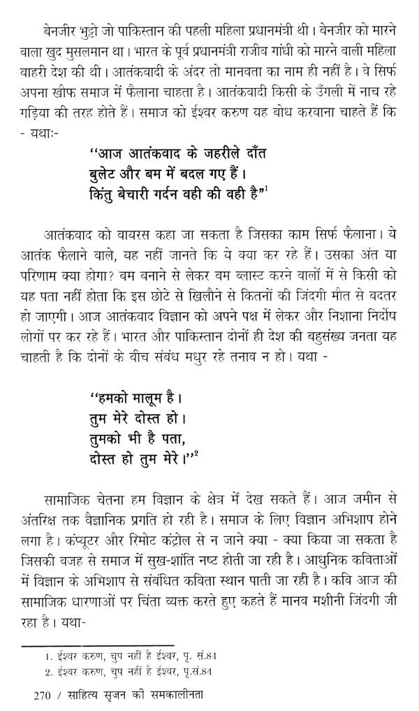 साहित्य सृजन की समकालीनता (ईश्वर करुण अभिनंदन ग्रंथ)- Contemporaneity of Literary Creation (Ishwar Karun Abhinandan Granth) - Retail Maharaj