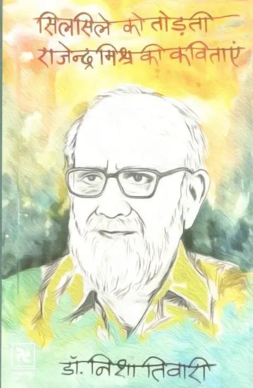 सिलसिले को तोड़ती राजेन्द्र मिश्र की कविताएँ- Rajendra Mishra's Poems Break the Chain - Retail Maharaj