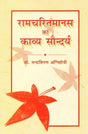 रामचरितमानस का काव्य सौन्दर्य- Poetic Beauty of Ramcharitmanas - Retail Maharaj