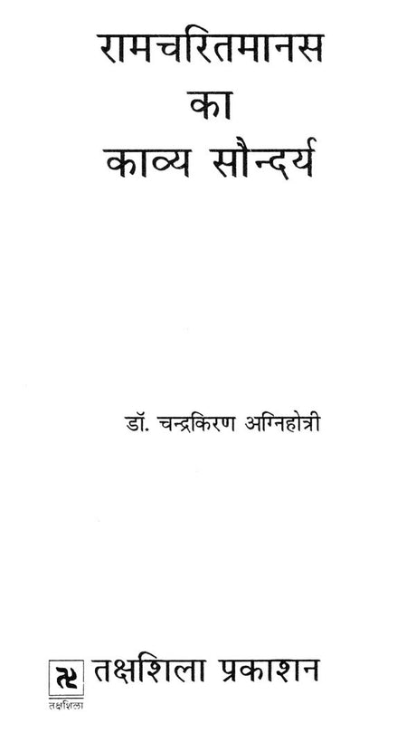रामचरितमानस का काव्य सौन्दर्य- Poetic Beauty of Ramcharitmanas - Retail Maharaj