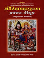 श्रीशिवमहापुराण: Sri Shiva Maha Purana - Pravachan Piyush (Navahna Parayan Katha Khyana) - Retail Maharaj