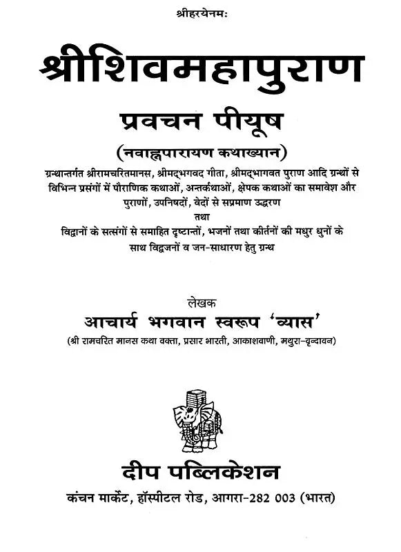 श्रीशिवमहापुराण: Sri Shiva Maha Purana - Pravachan Piyush (Navahna Parayan Katha Khyana) - Retail Maharaj