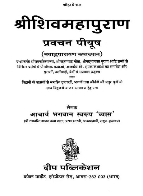 श्रीशिवमहापुराण: Sri Shiva Maha Purana - Pravachan Piyush (Navahna Parayan Katha Khyana) - Retail Maharaj