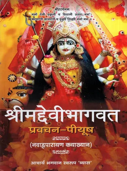 श्रीमद्देवीभागवत: Srimad Devi Bhagavatam Pravachan Piyush (Navahna parayan Katha khyana) - Retail Maharaj