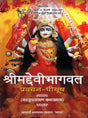 श्रीमद्देवीभागवत: Srimad Devi Bhagavatam Pravachan Piyush (Navahna parayan Katha khyana) - Retail Maharaj