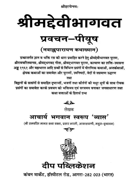 श्रीमद्देवीभागवत: Srimad Devi Bhagavatam Pravachan Piyush (Navahna parayan Katha khyana) - Retail Maharaj